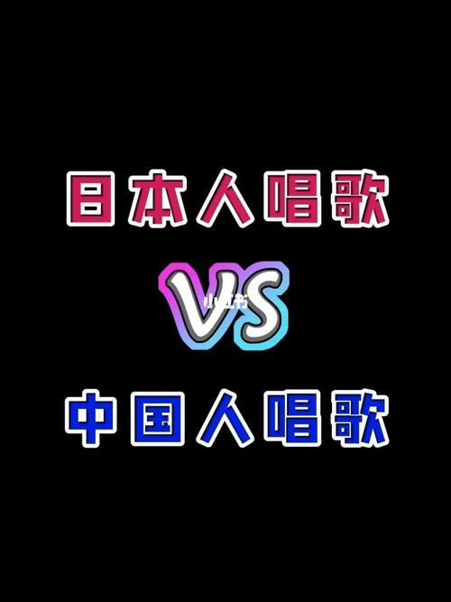 中国歌vs日本歌调视频