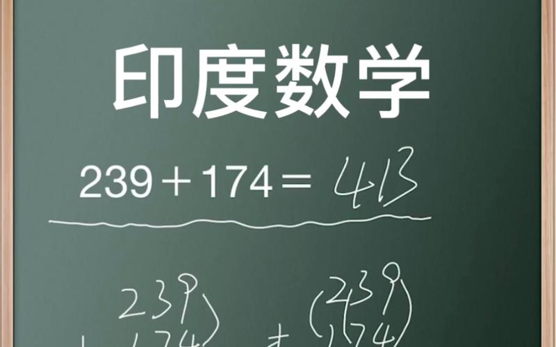 中国算术vs印度算数