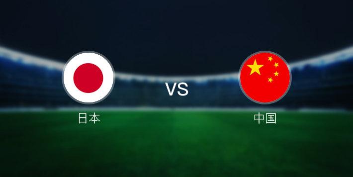 中国vs日本世预赛模拟