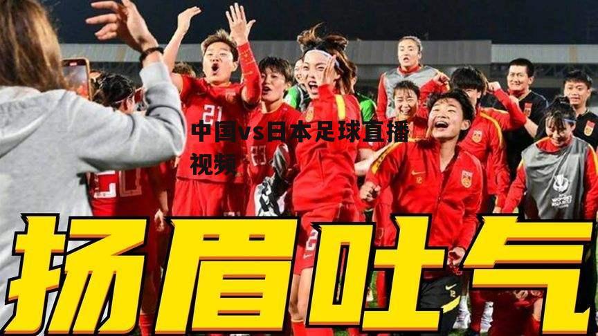 中国vs日本直播足球回放
