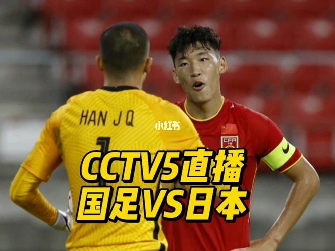 中国vs日本足球现场直播