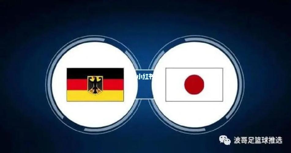 德国vs日本 分析图片
