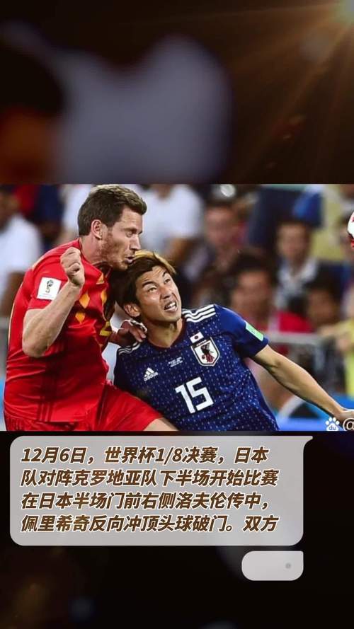 日本队vs克罗地亚选手对比