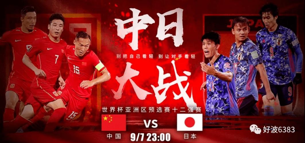 日本vs中国直播足球视频