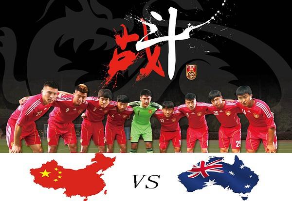 澳大利亚vs中国首战
