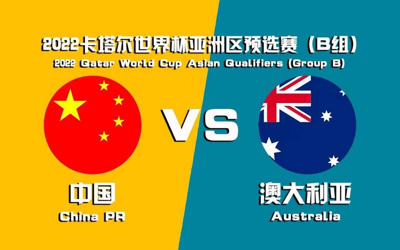 中国vs.澳大利亚的相关图片