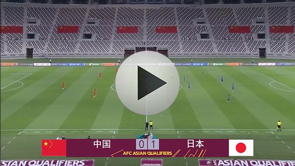 中国vs日本世预赛在线直播的相关图片
