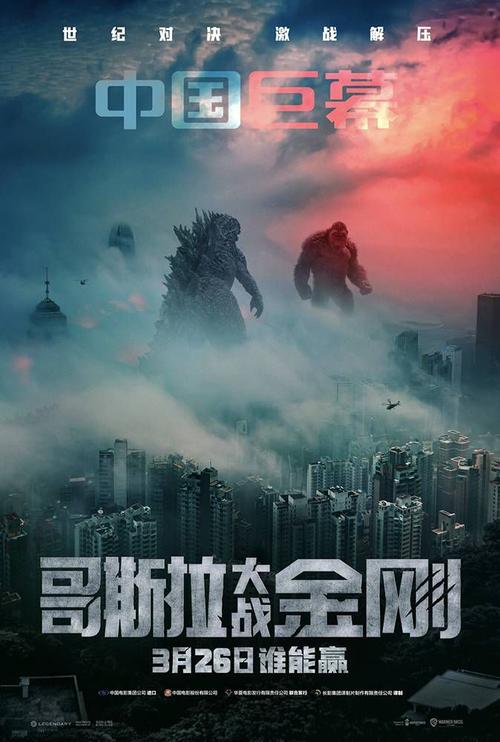 中国vs西方怪兽电影名字的相关图片