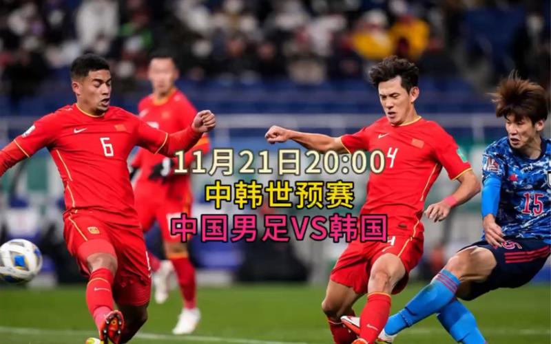 中国vs韩国竞技比赛直播的相关图片
