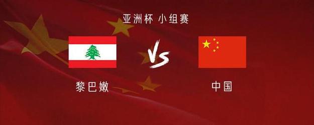 中国vs黎巴嫩战况如何的相关图片