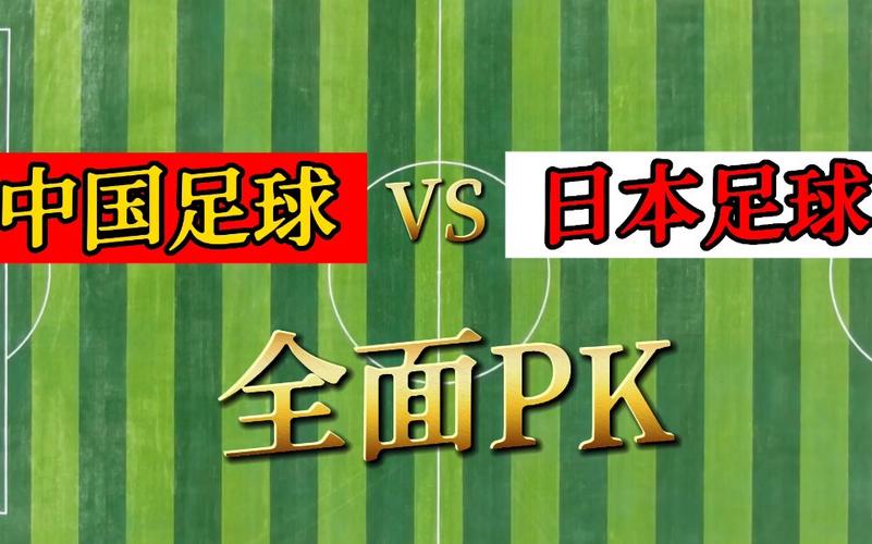 今日新闻足球中国vs日本的相关图片
