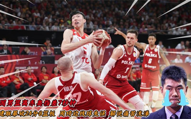 体育篮球直播中国对波兰的相关图片