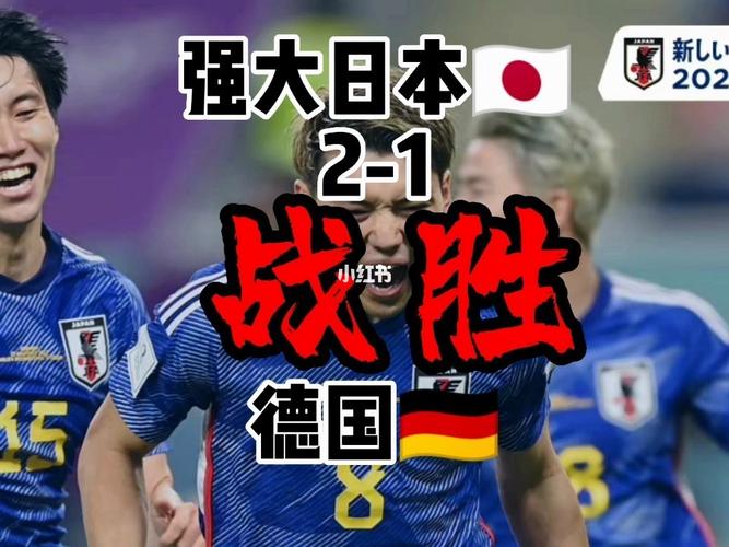 日本vs德国2的相关图片