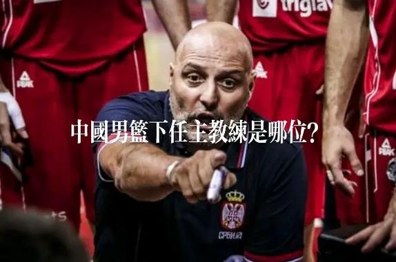 波兰vs中国赛前教练讲话的相关图片