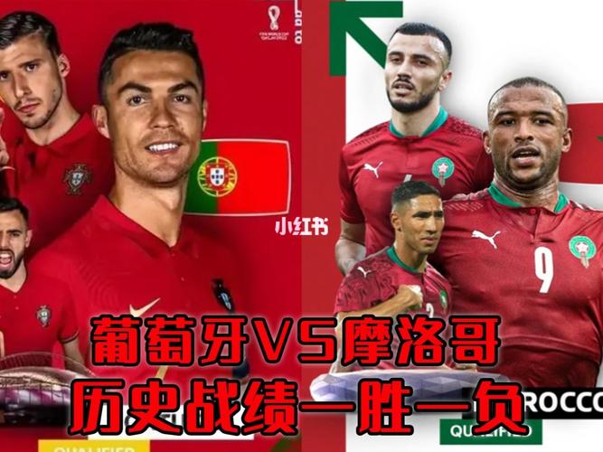 葡萄牙vs摩洛哥多少倍的相关图片